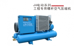 JA電動(dòng)系列工程專用螺桿空壓機(jī)
